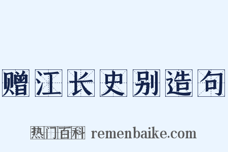 赠江长史别造句是什么意思的图片